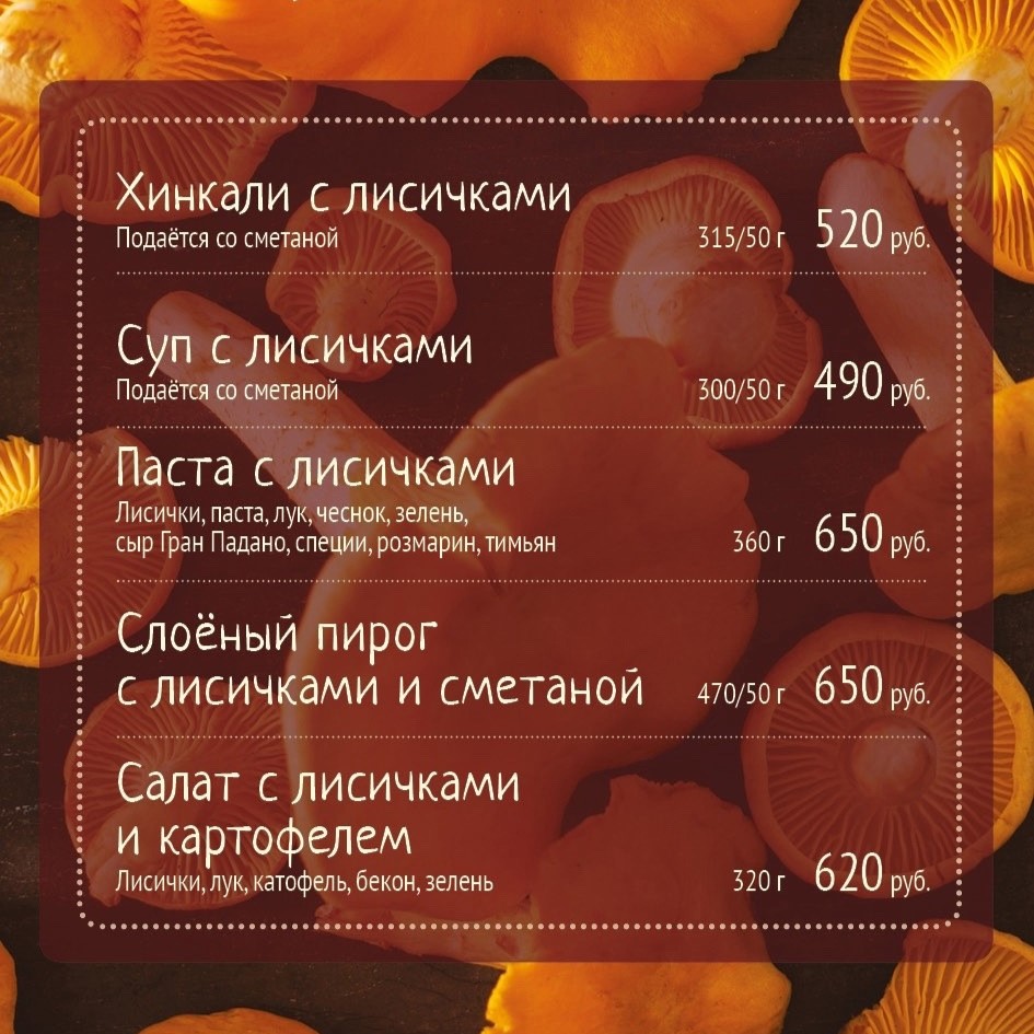цены на блюда из грибов лисичек
