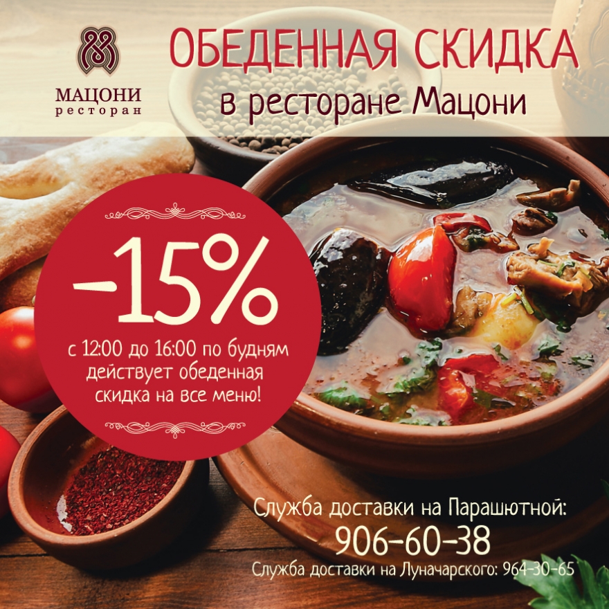 Обеденная скидка