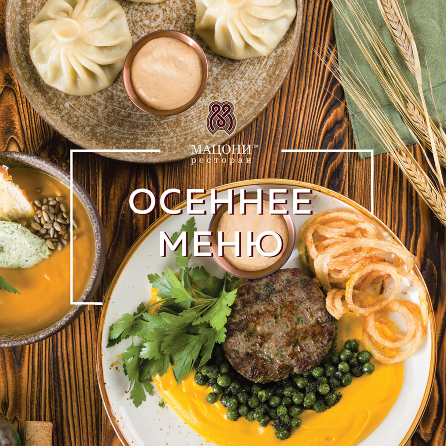 Осеннее Меню