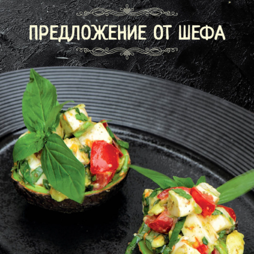 Сезонное ШЕФ меню