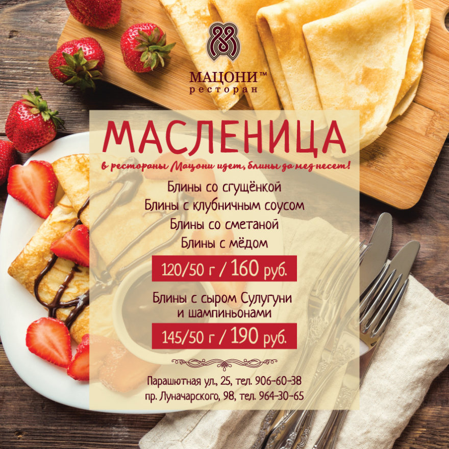 Масленица в Мацони