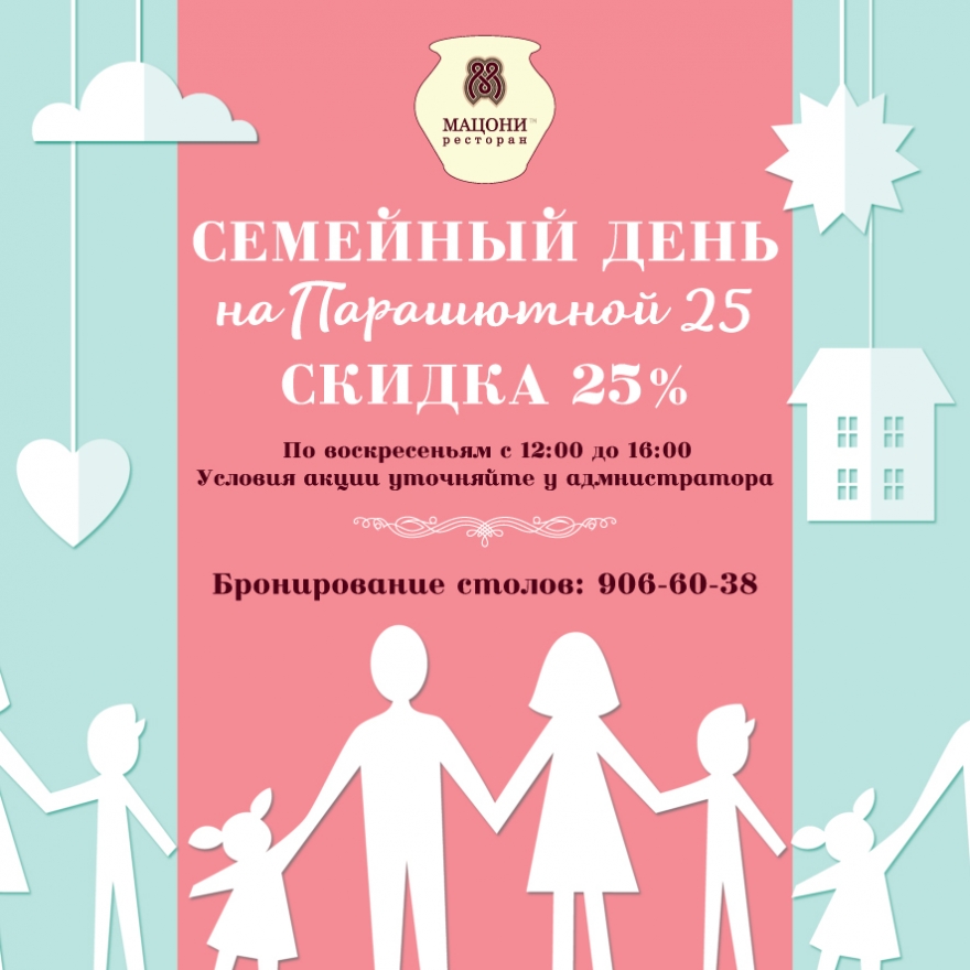 Семейный день