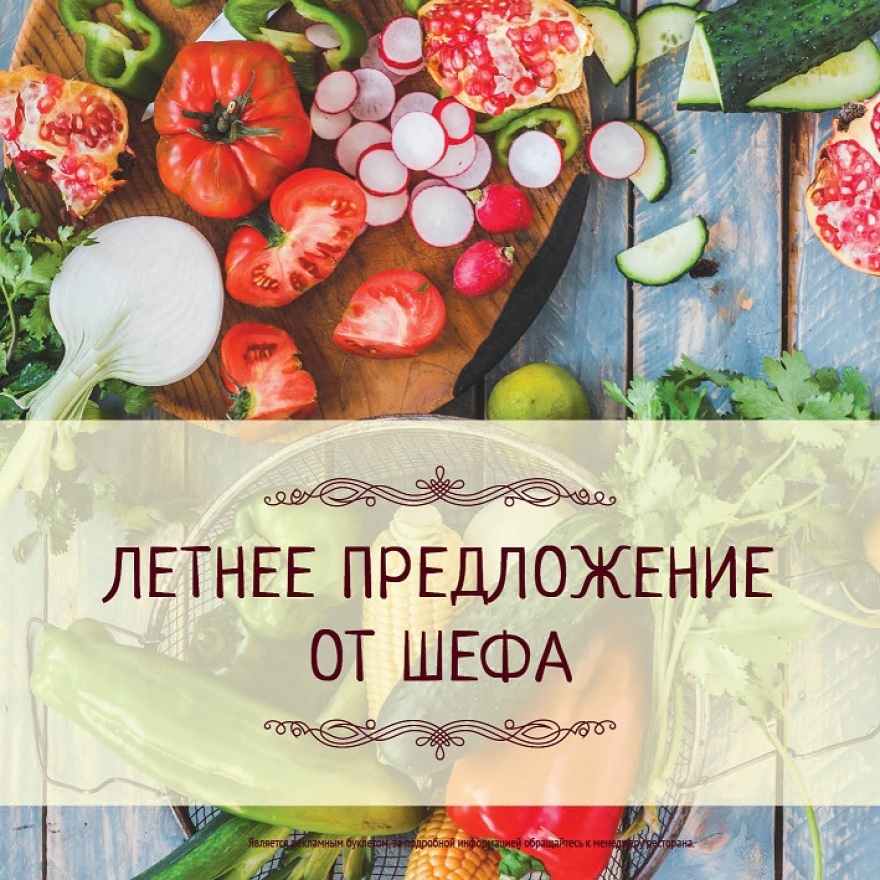 Летнее меню готово