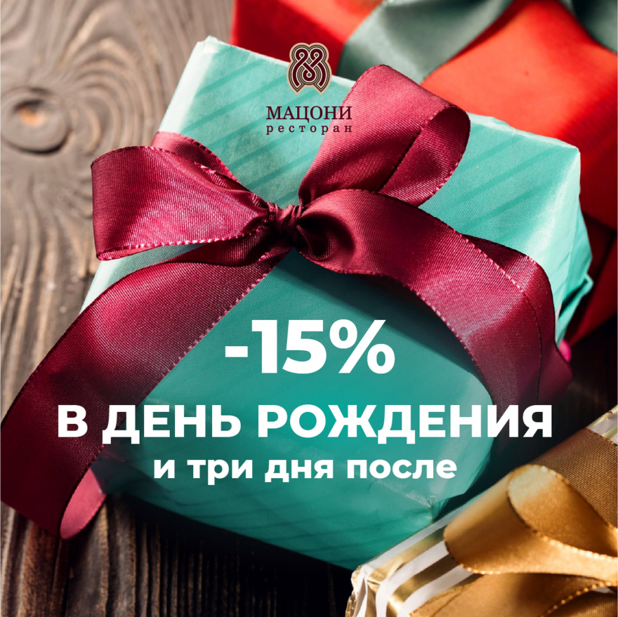 В день рождения
