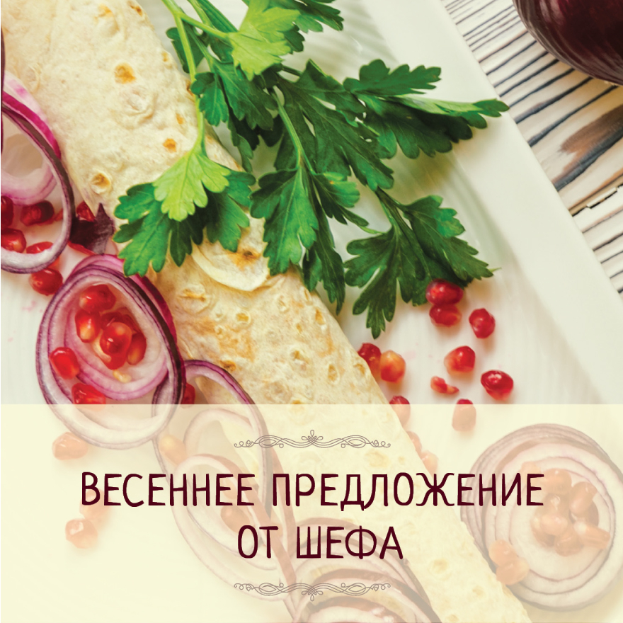 Сезонные блюда
