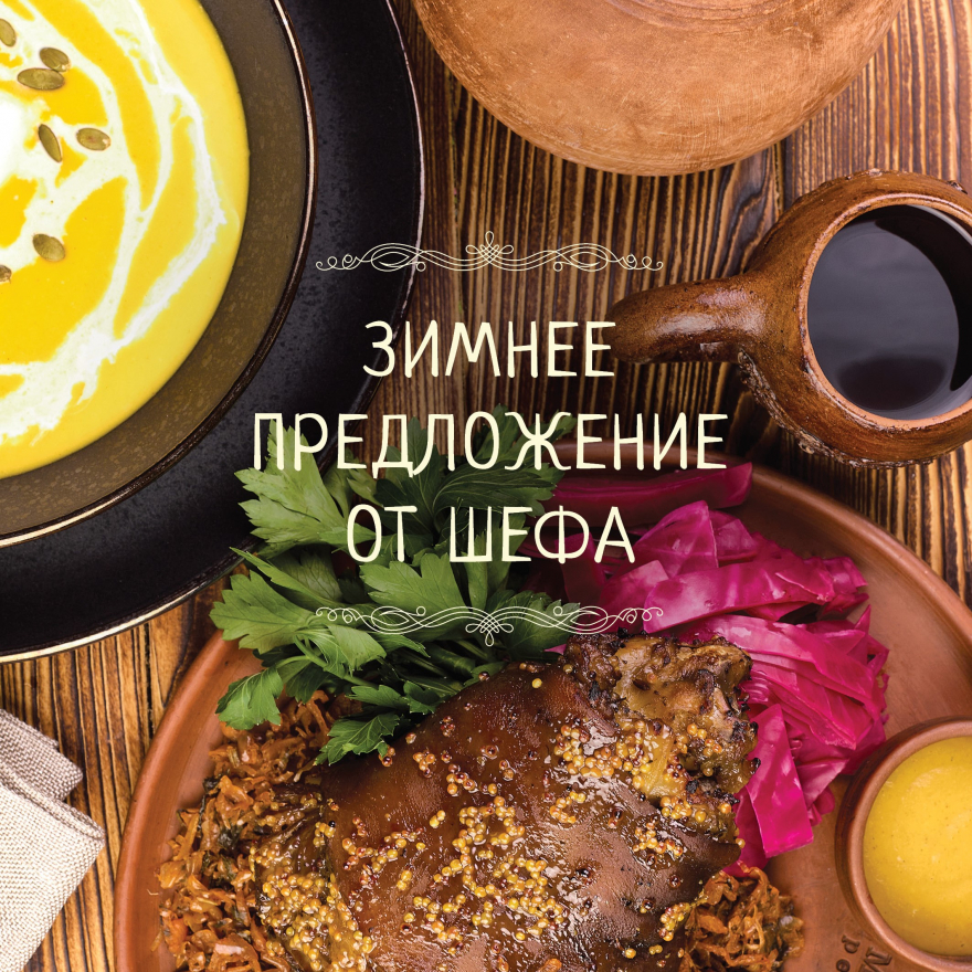 Меню зимнее