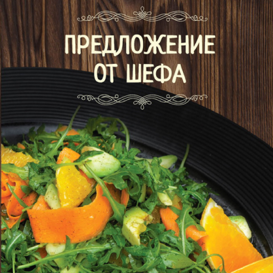 Зимнее меню