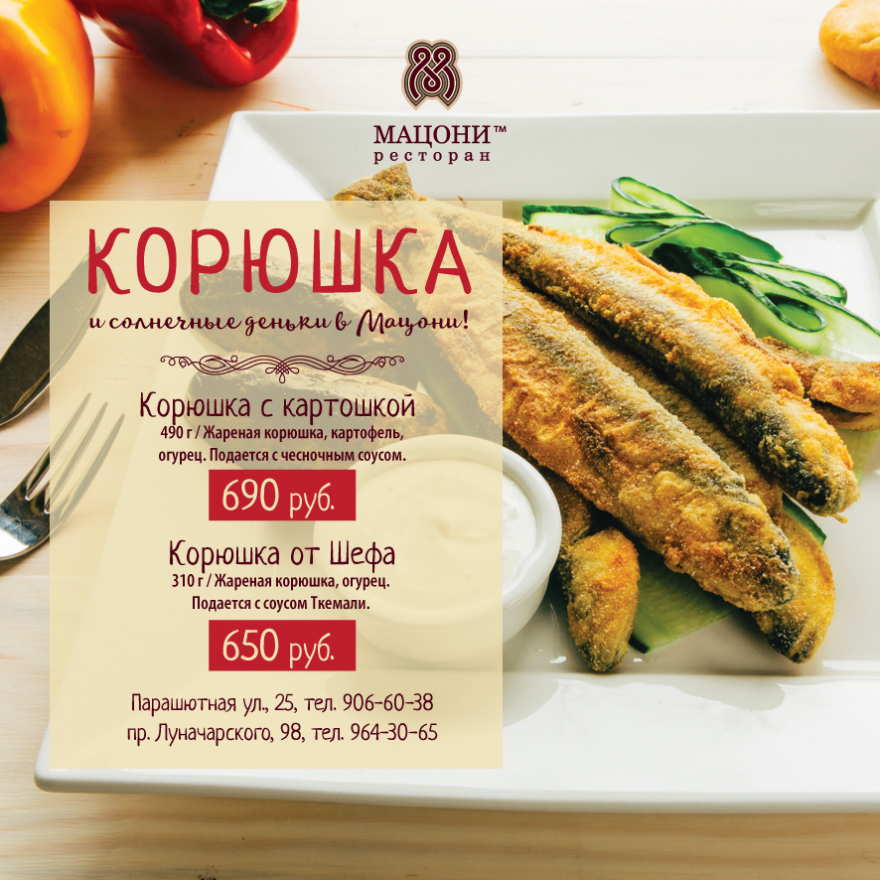 Корюшка с акцентом